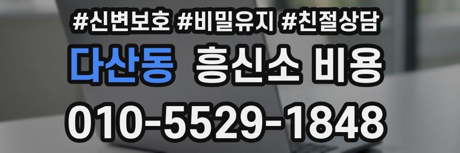 다산동 흥신소 비용