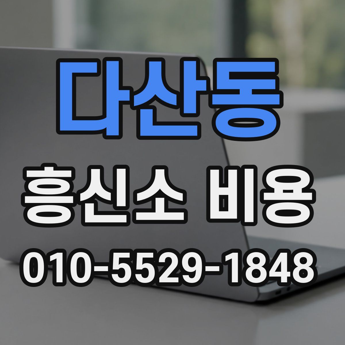 다산동 흥신소 비용