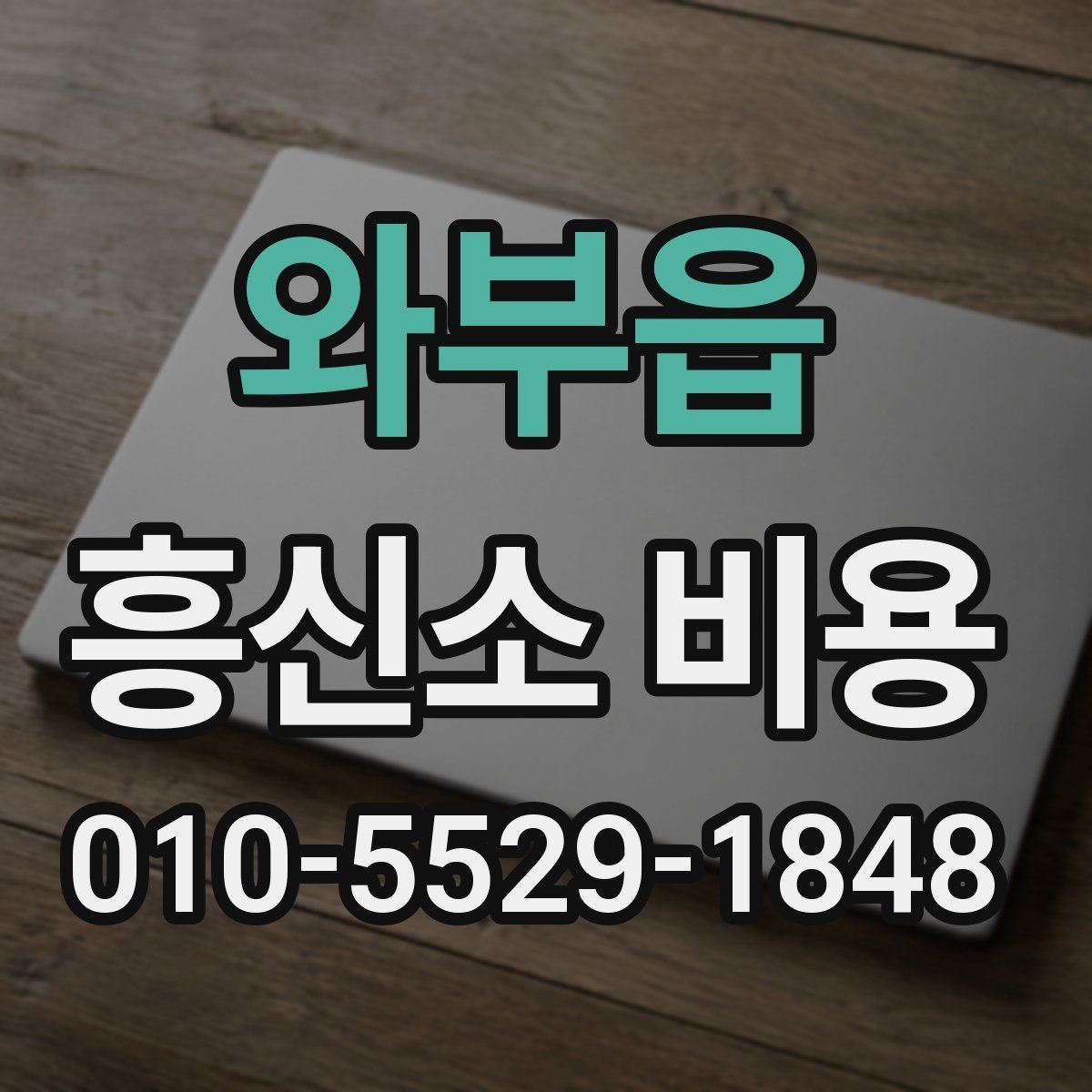 와부읍 흥신소 비용 비교 시 서비스 항목을 먼저 보자
