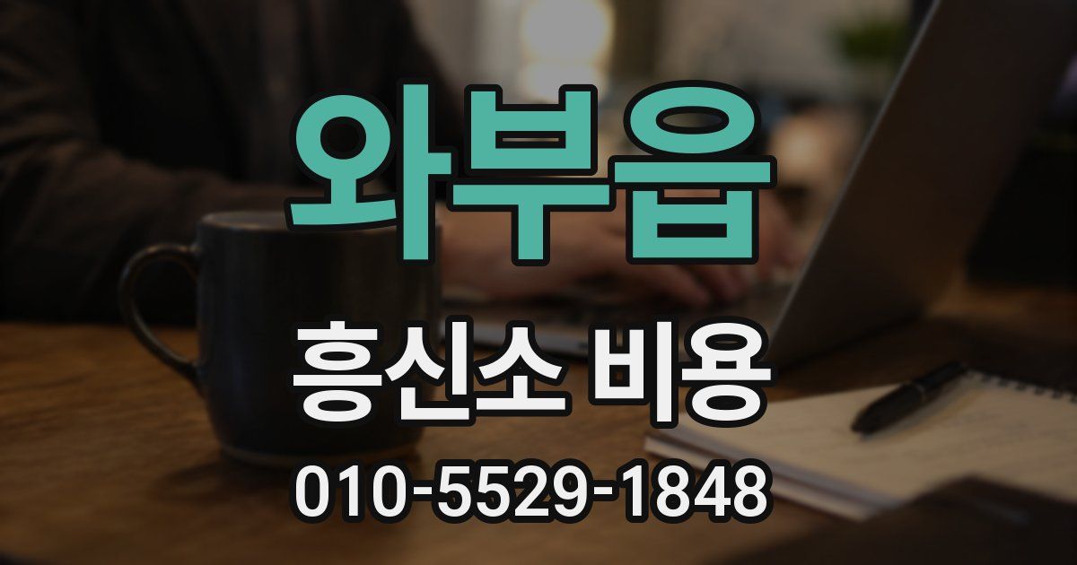 와부읍 흥신소 비용
