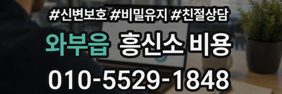 와부읍 흥신소 비용
