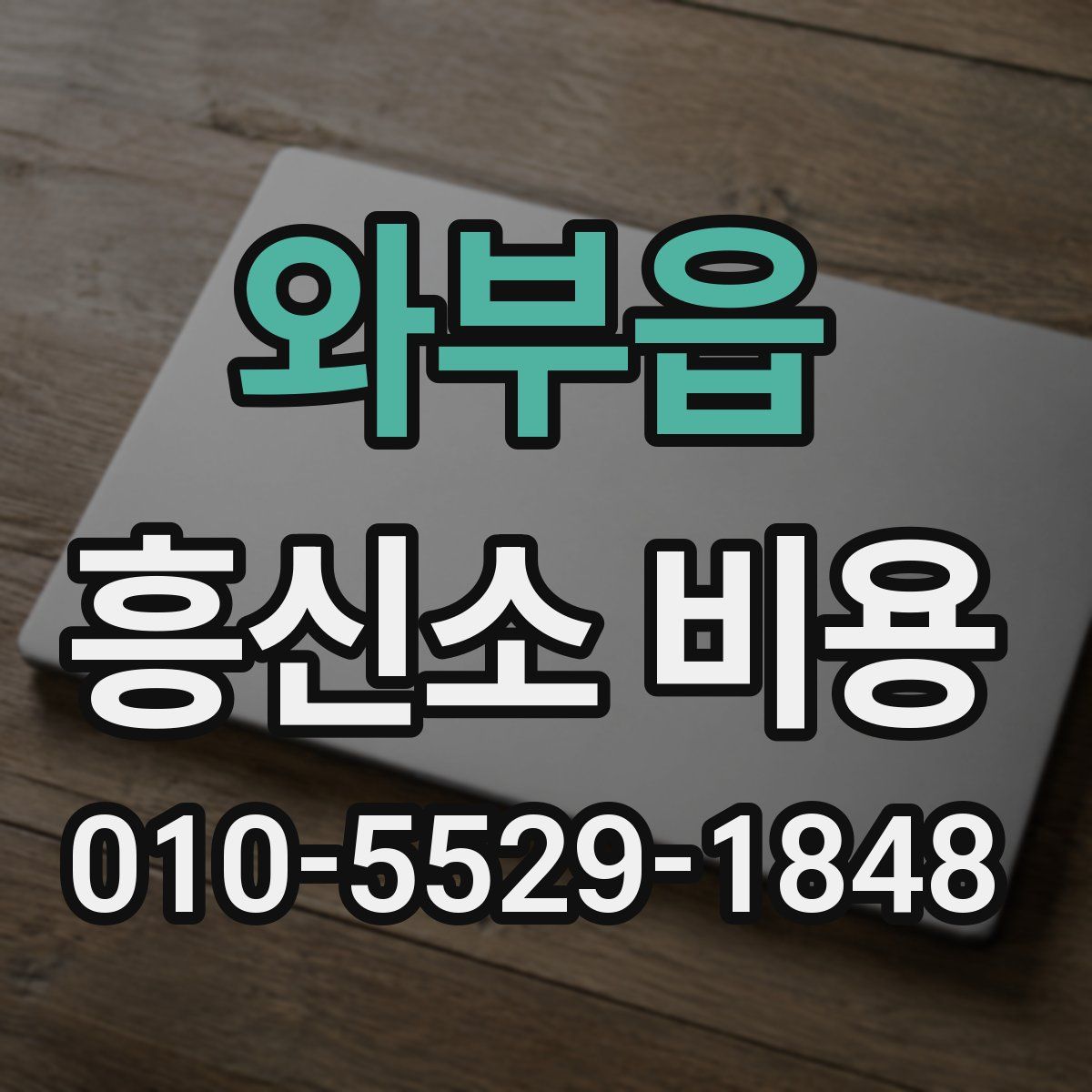 와부읍 흥신소 비용
