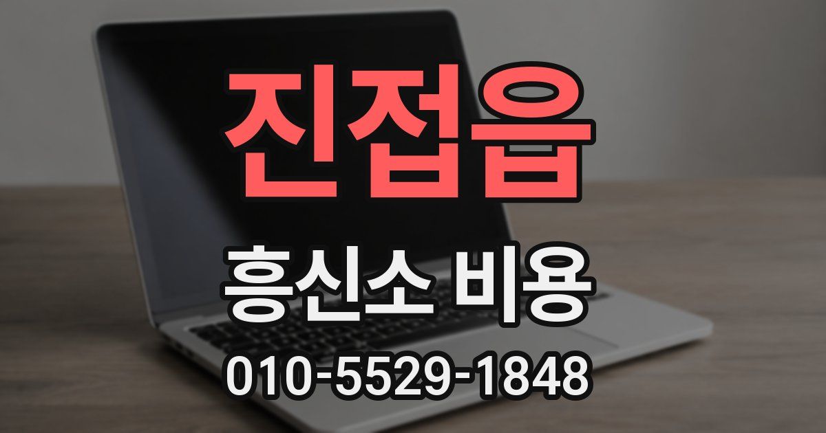 진접읍 흥신소 비용