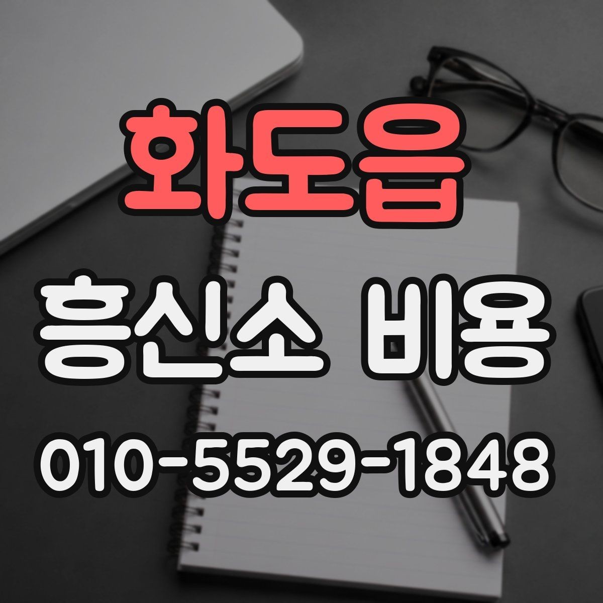 화도읍 흥신소 비용 상담 후 바로 확인할 체크리스트