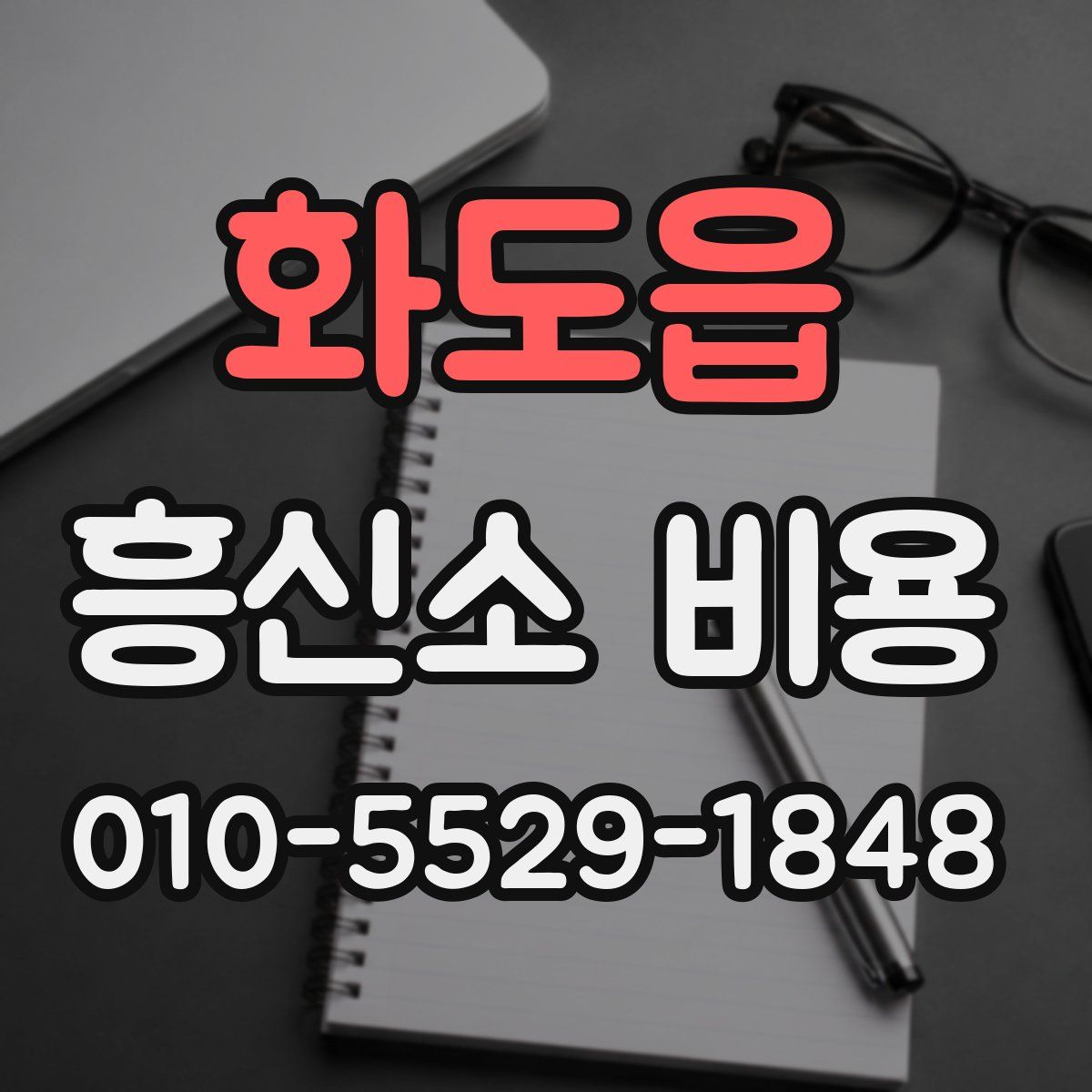 화도읍 흥신소 비용