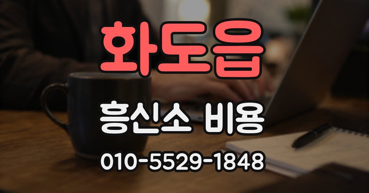화도읍 흥신소 비용
