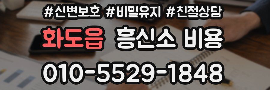 화도읍 흥신소 비용