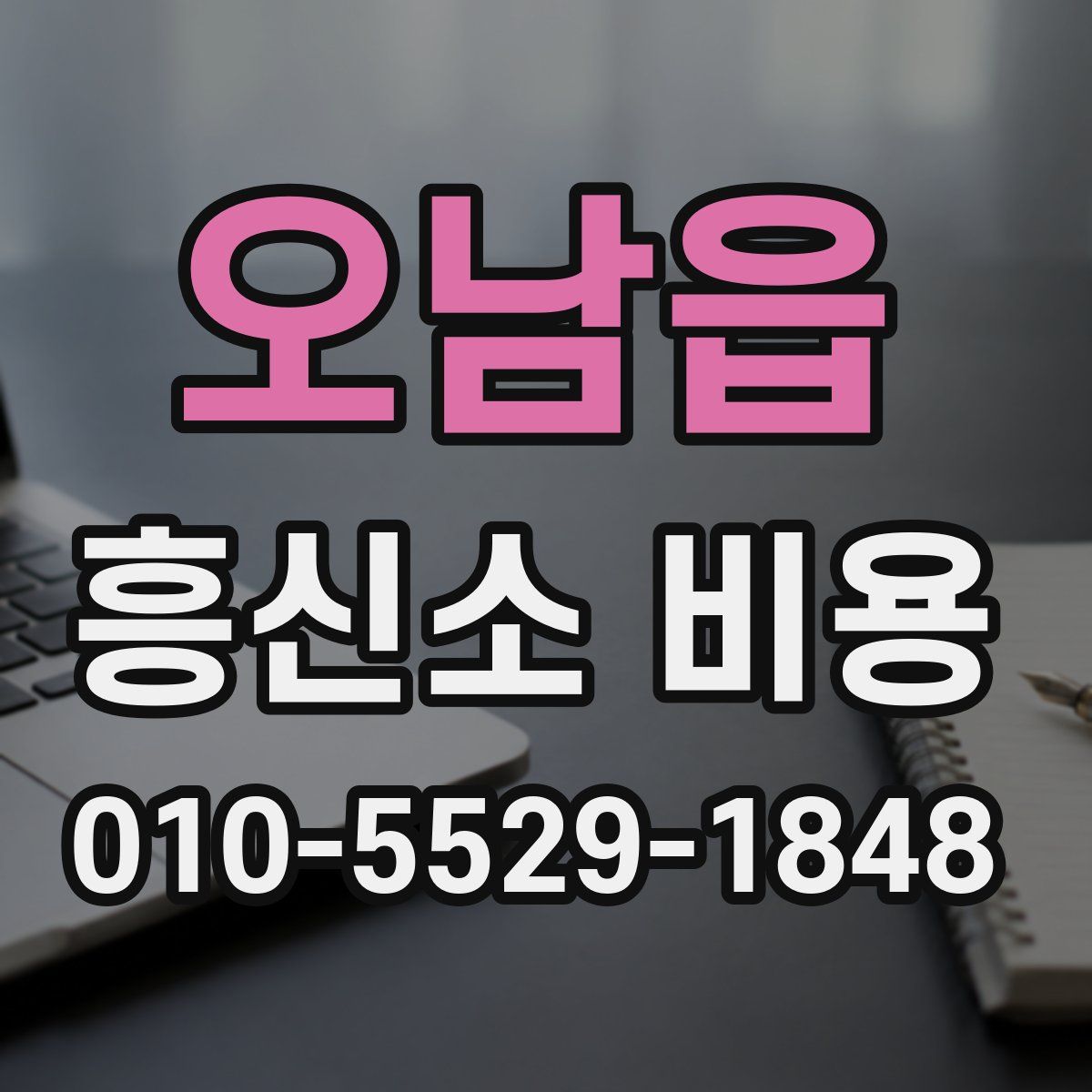 오남읍 흥신소 비용