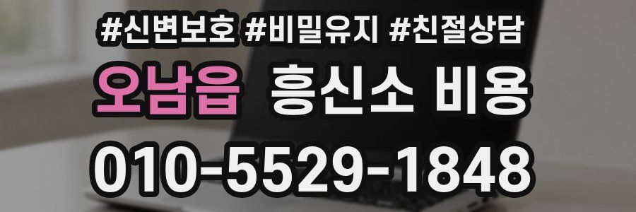 오남읍 흥신소 비용