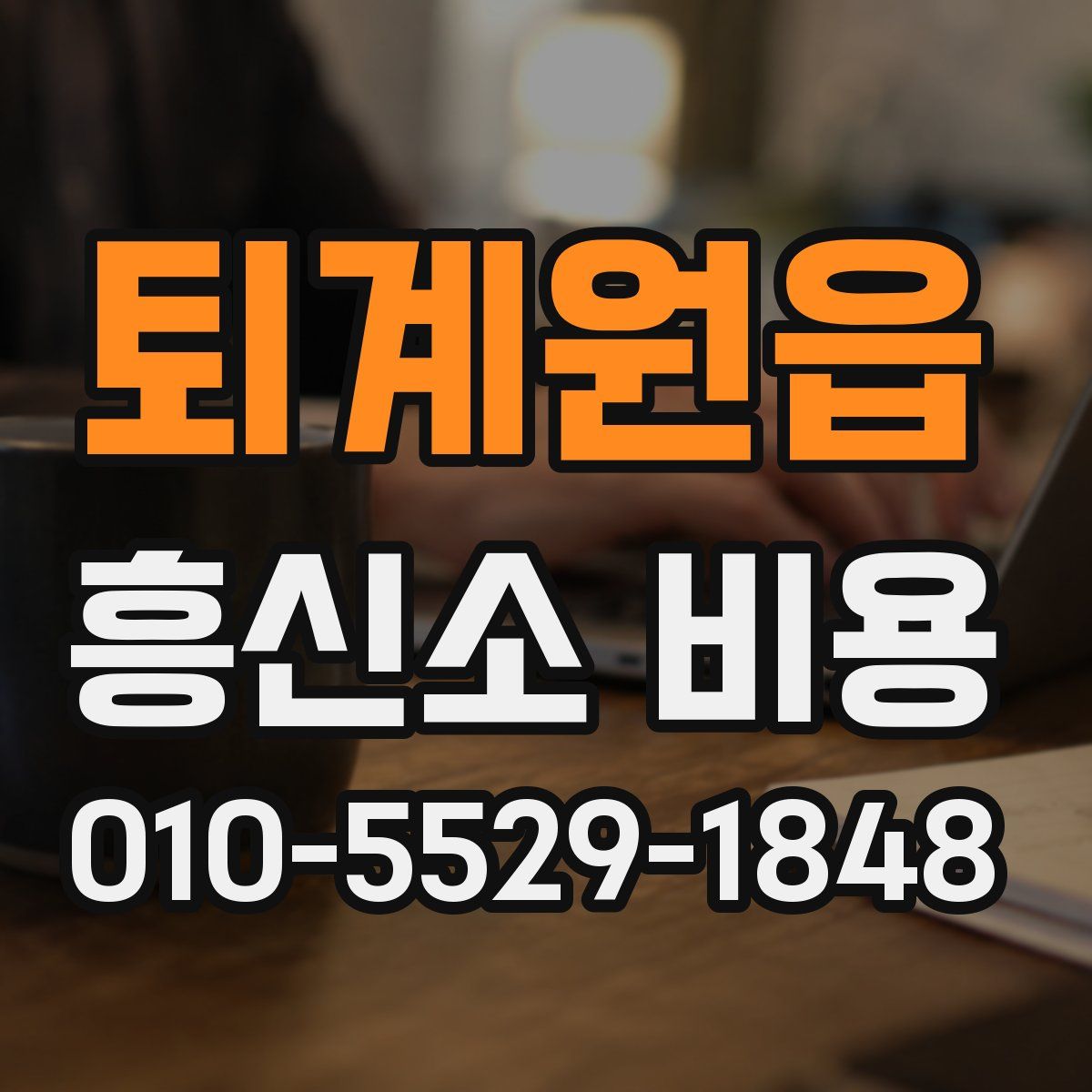 퇴계원읍 흥신소 비용