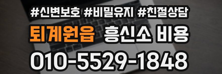 퇴계원읍 흥신소 비용