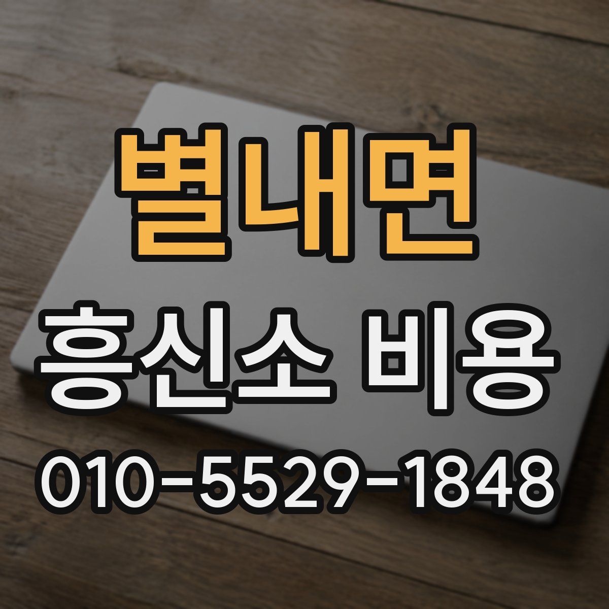 별내면 흥신소 비용