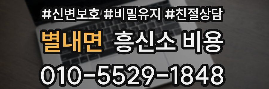 별내면 흥신소 비용