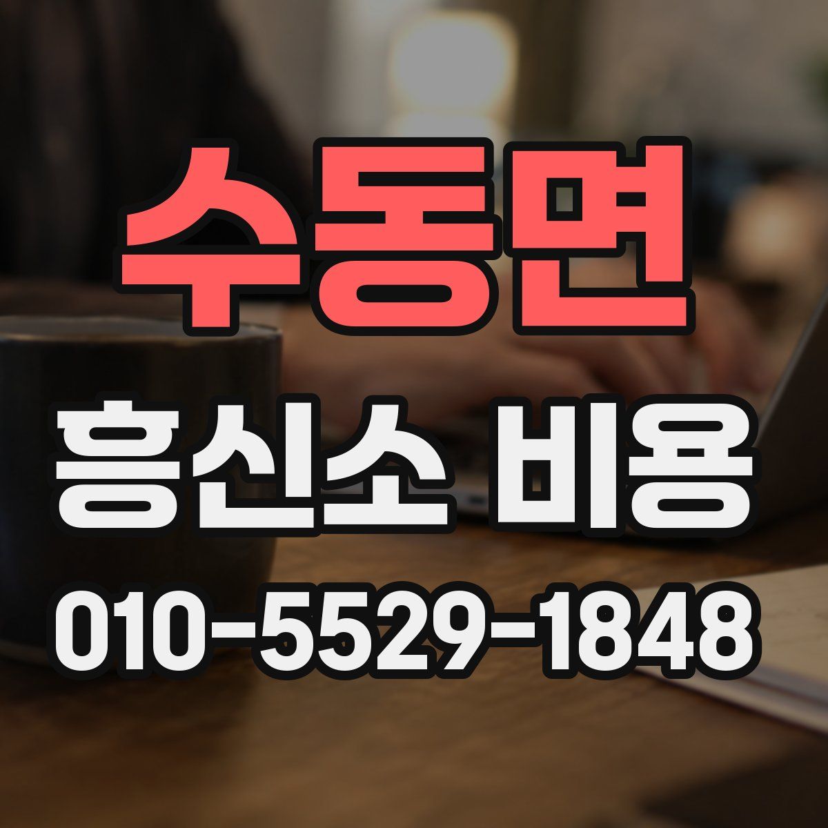 수동면 흥신소 비용
