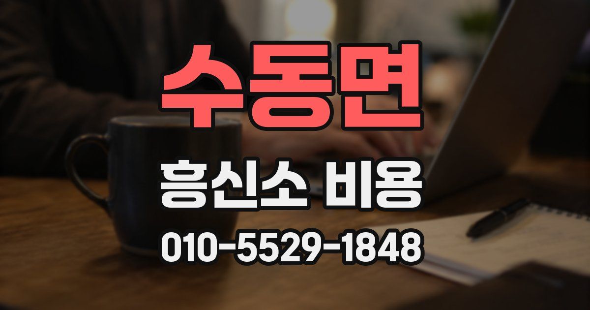 수동면 흥신소 비용