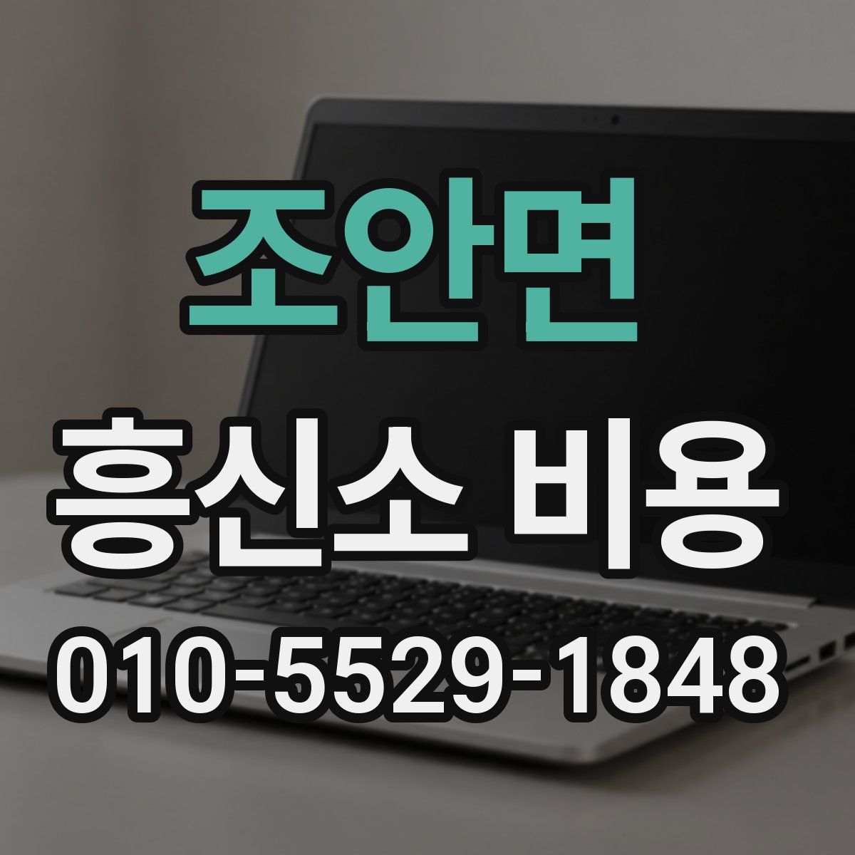 조안면 흥신소 비용