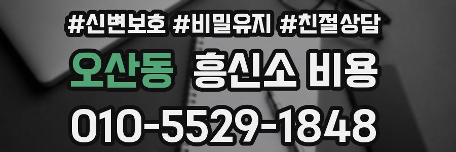 오산동 흥신소 비용