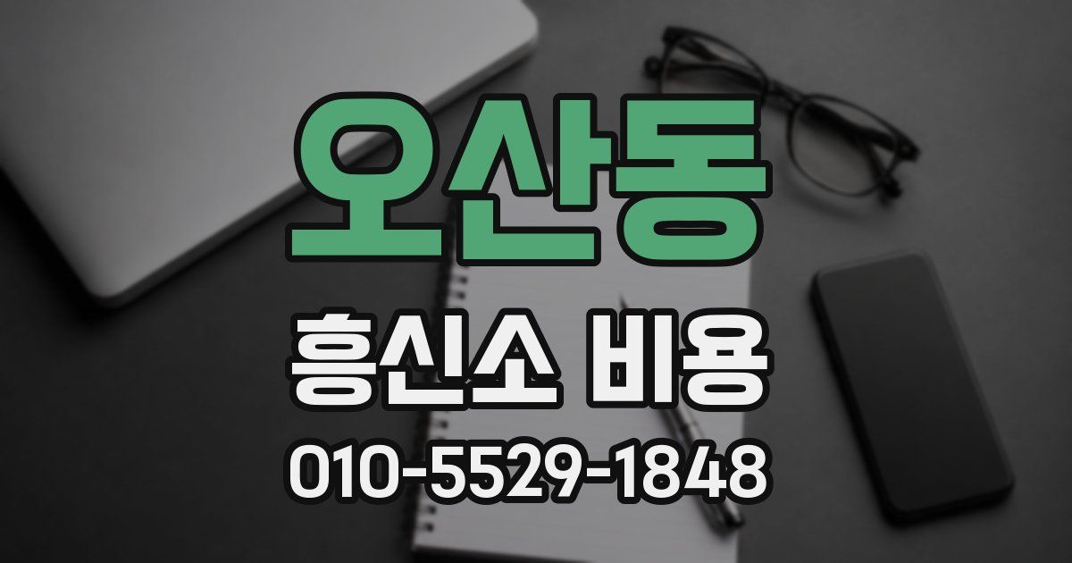 오산동 흥신소 비용