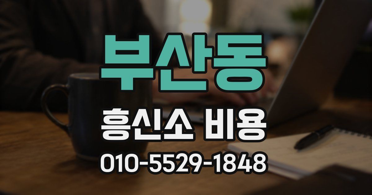 부산동 흥신소 비용