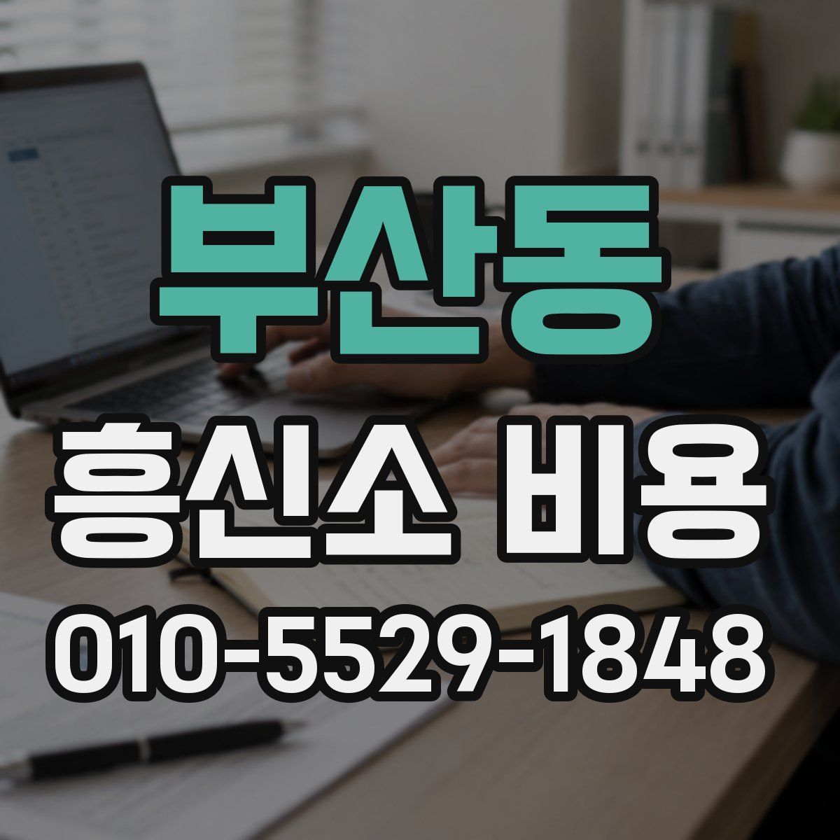 부산동 흥신소 비용