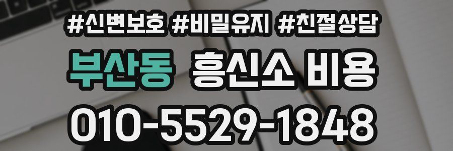 부산동 흥신소 비용