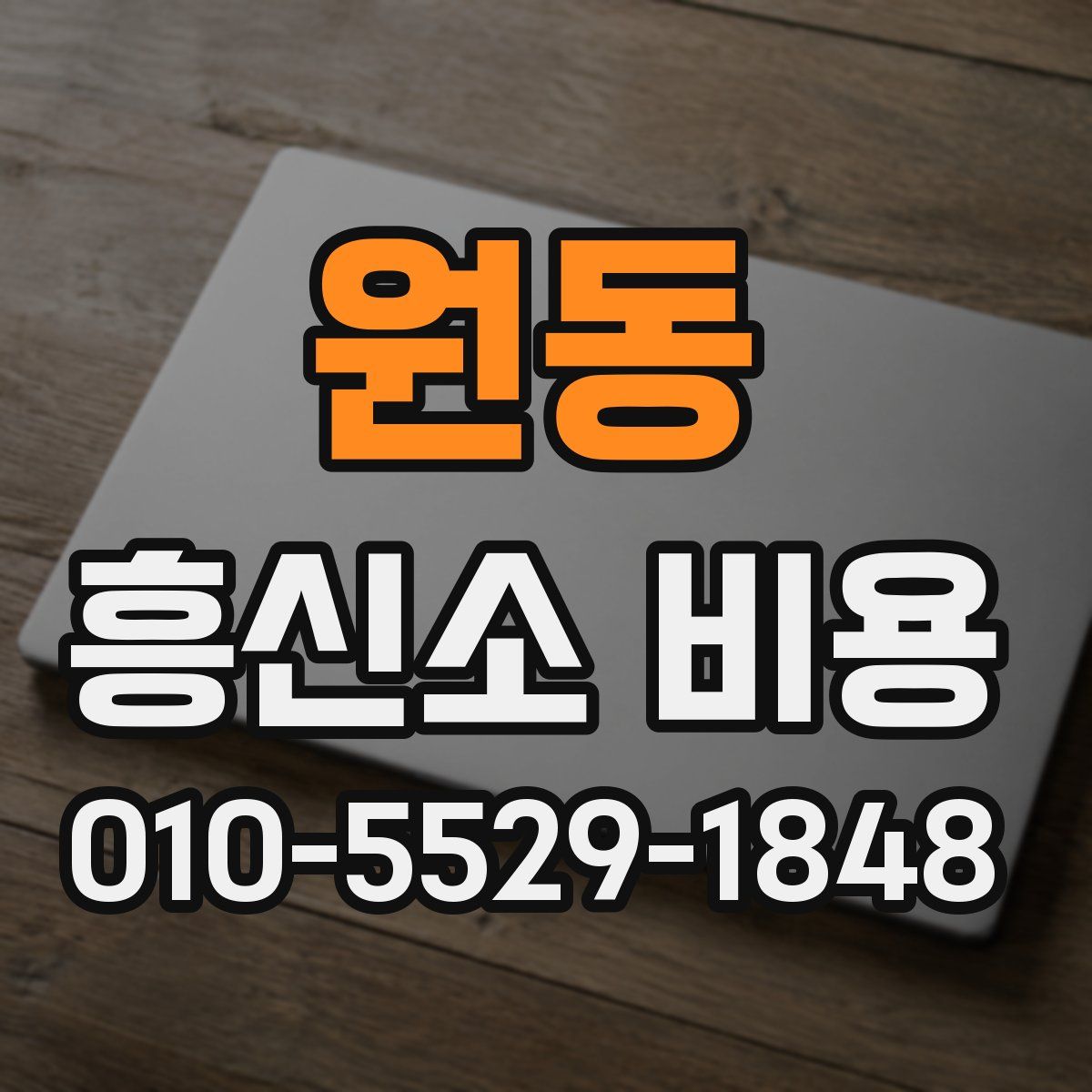 원동 흥신소 비용