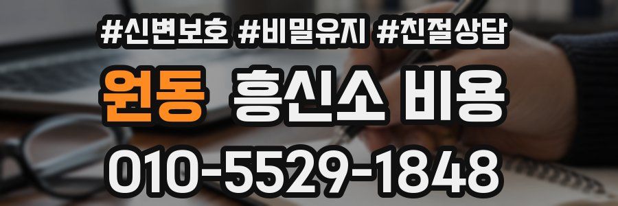 원동 흥신소 비용