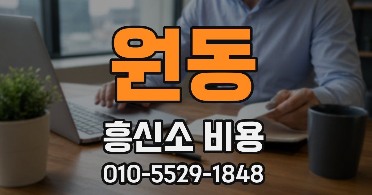 원동 흥신소 비용