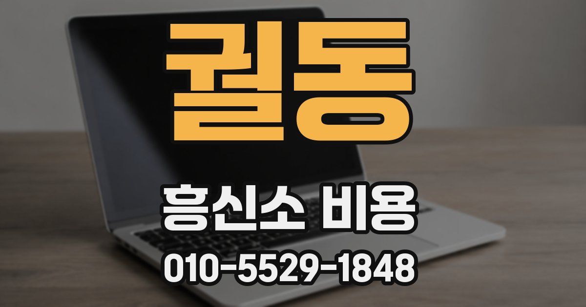 궐동 흥신소 비용