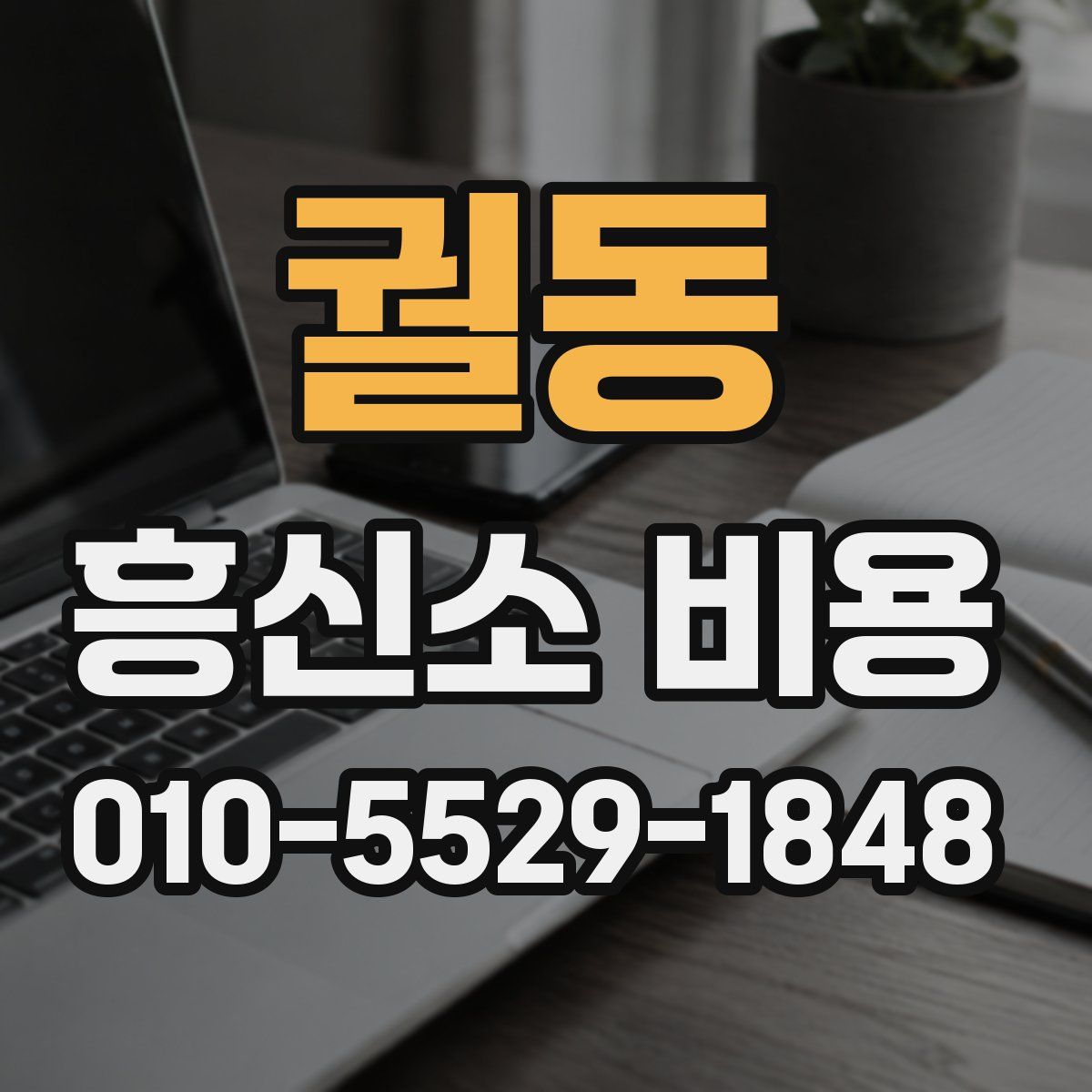 궐동 흥신소 비용
