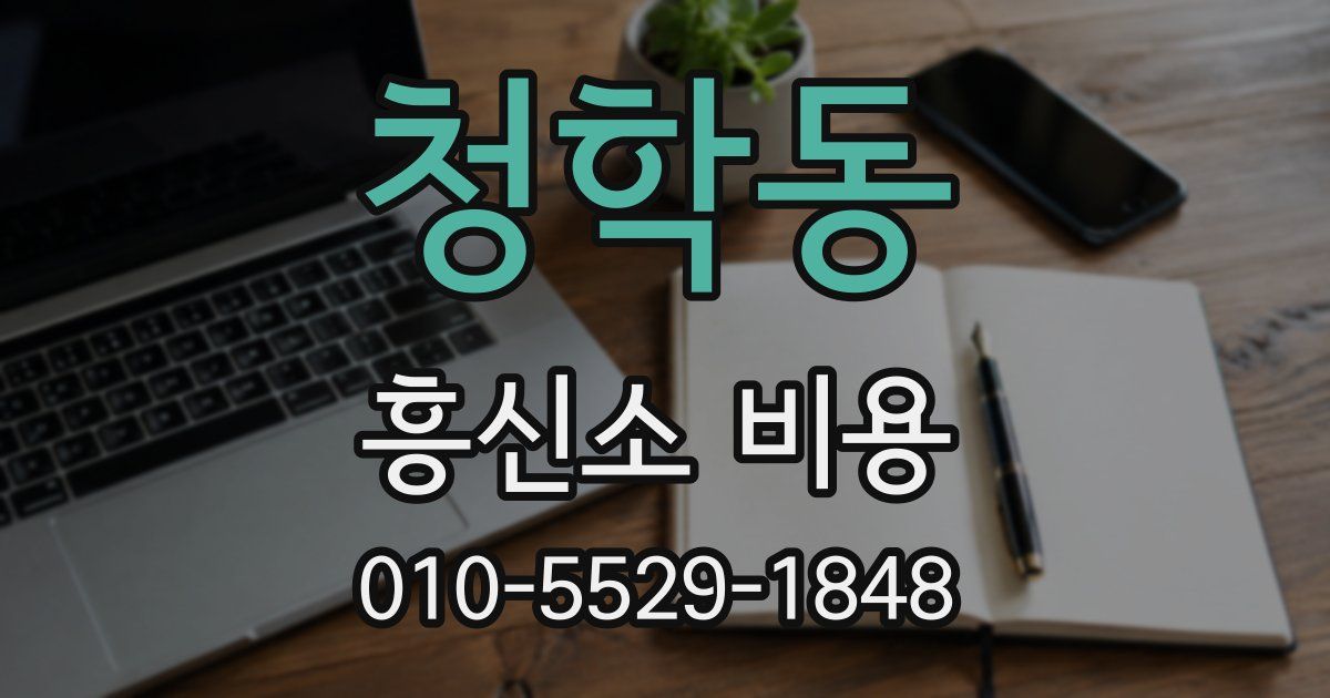 청학동 흥신소 비용