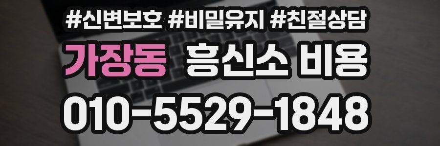 가장동 흥신소 비용