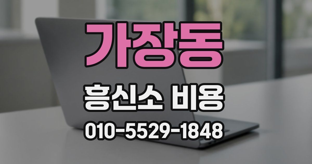 가장동 흥신소 비용