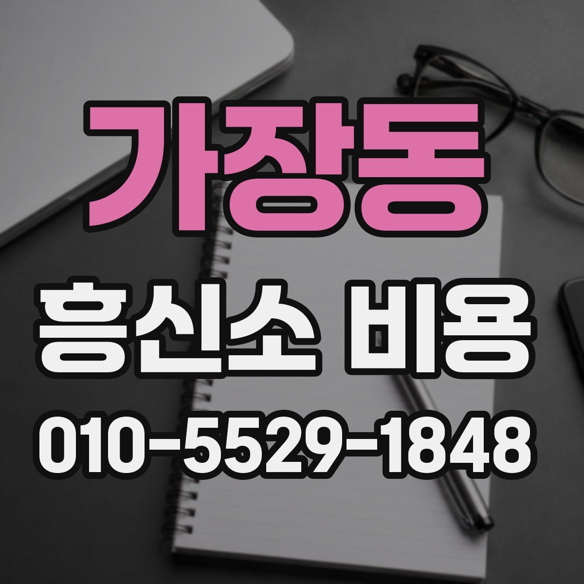가장동 흥신소 비용