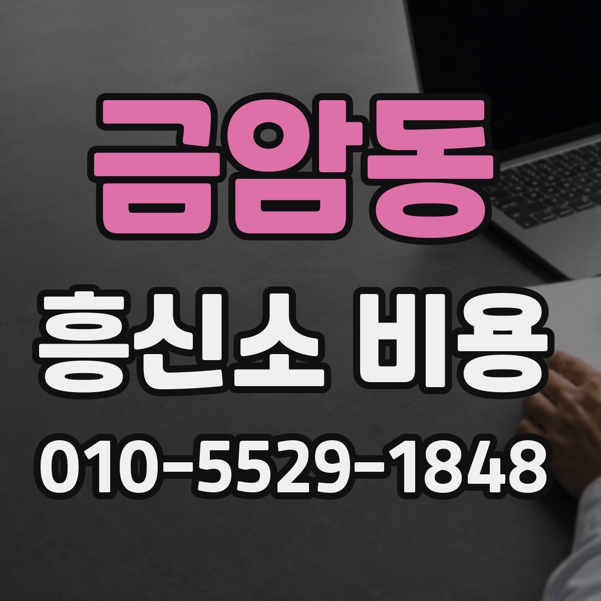금암동 흥신소 비용