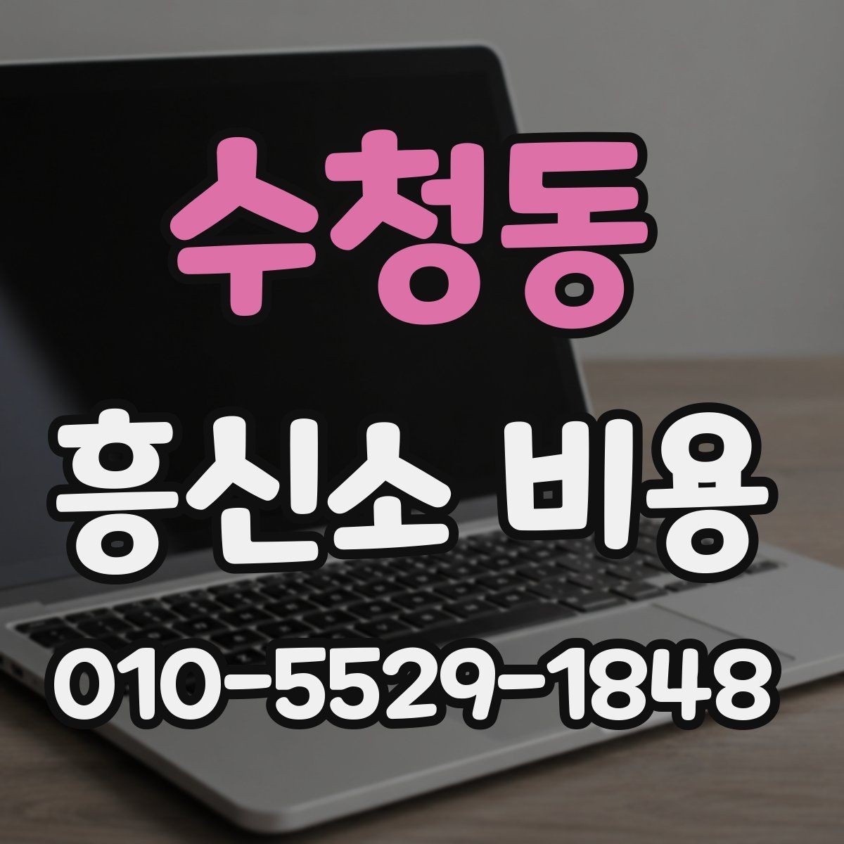 수청동 흥신소 비용 설명을 들을 때 놓치지 말아야 할 점