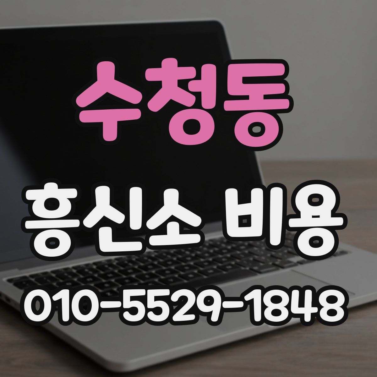 수청동 흥신소 비용