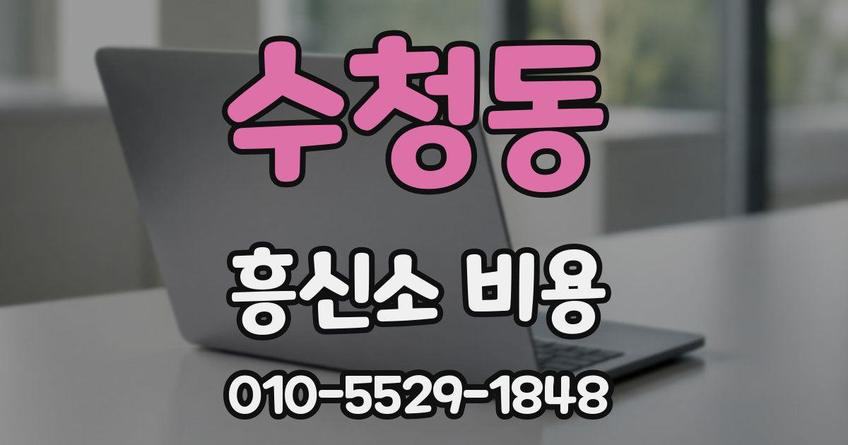 수청동 흥신소 비용