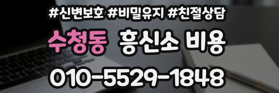 수청동 흥신소 비용