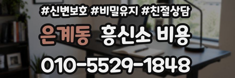 은계동 흥신소 비용