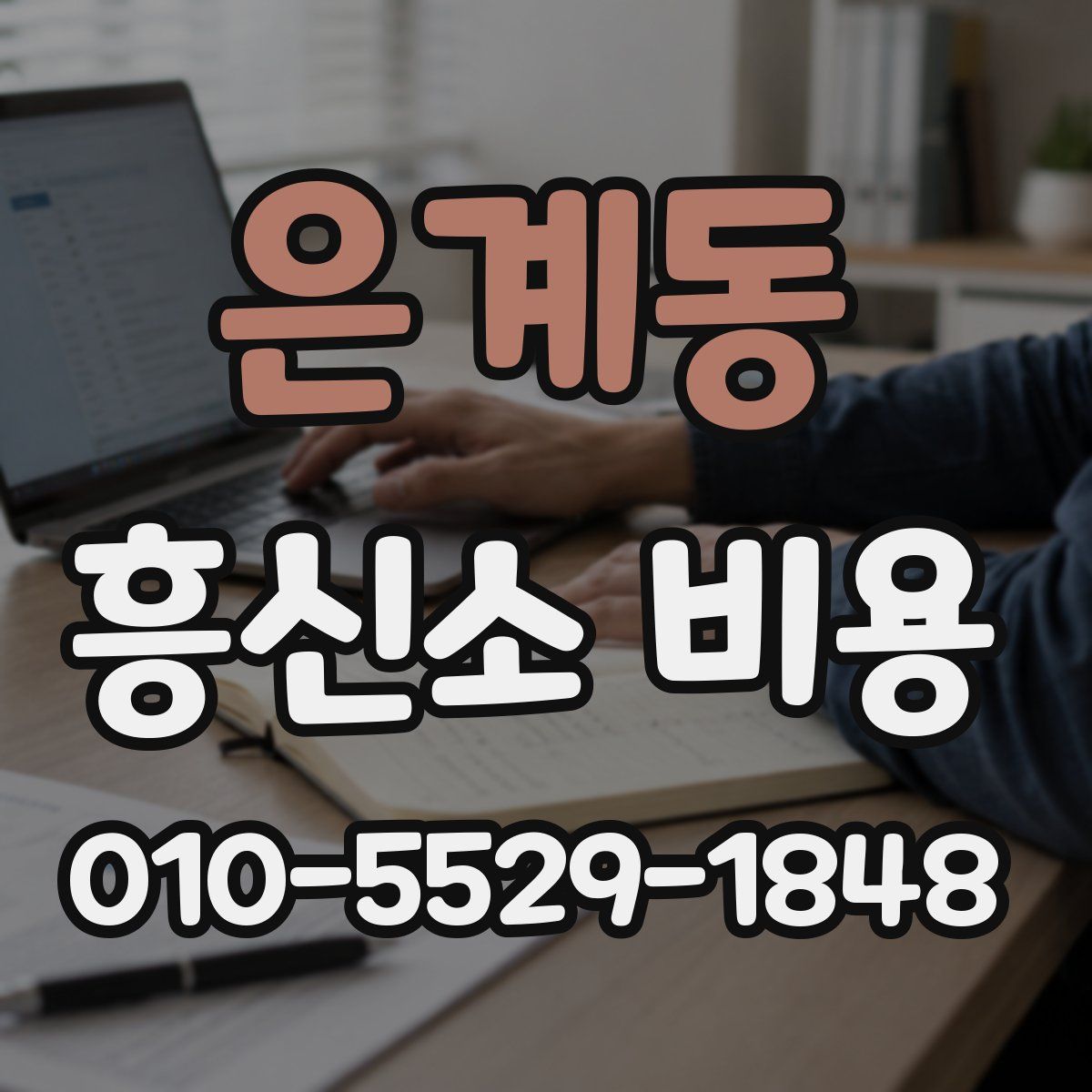 은계동 흥신소 비용