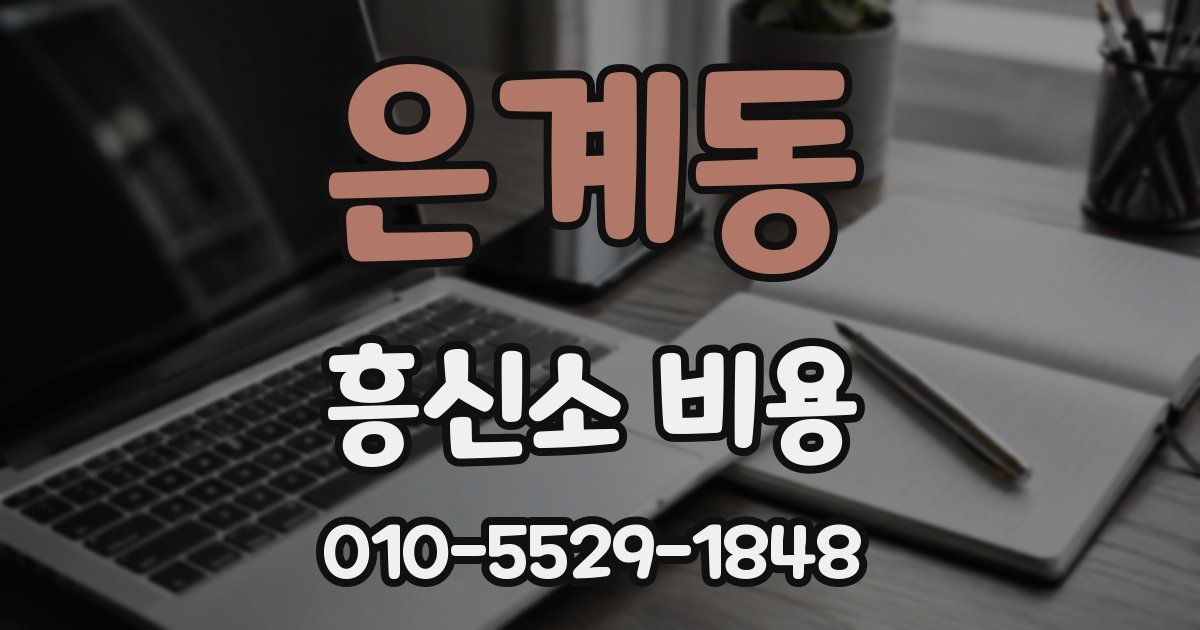 은계동 흥신소 비용