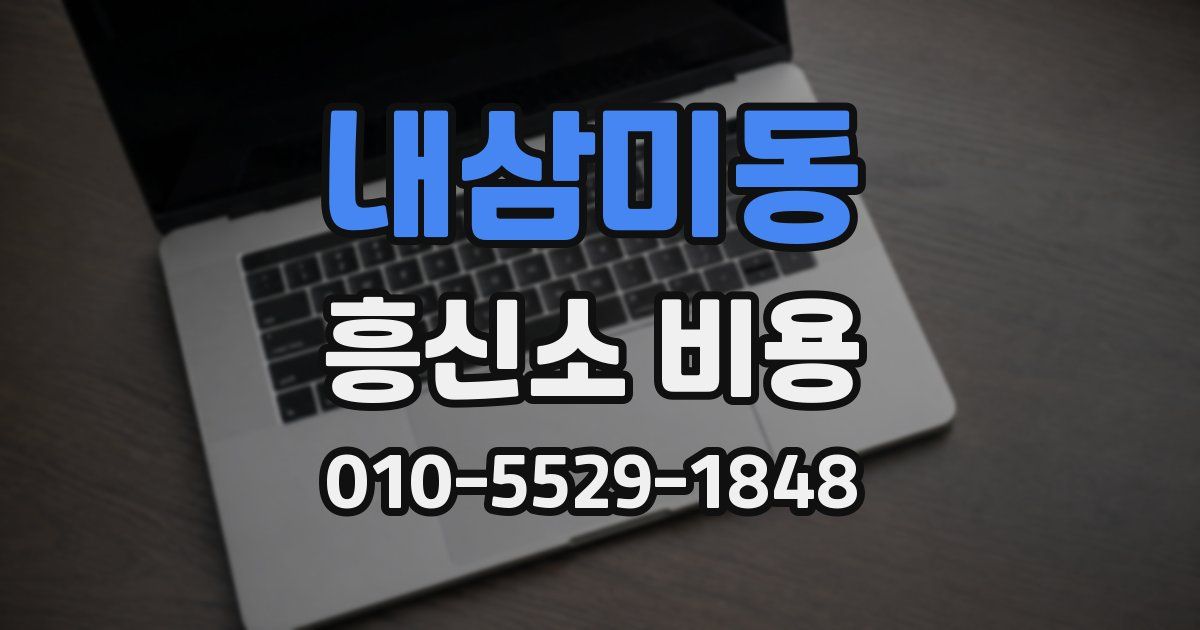 내삼미동 흥신소 비용