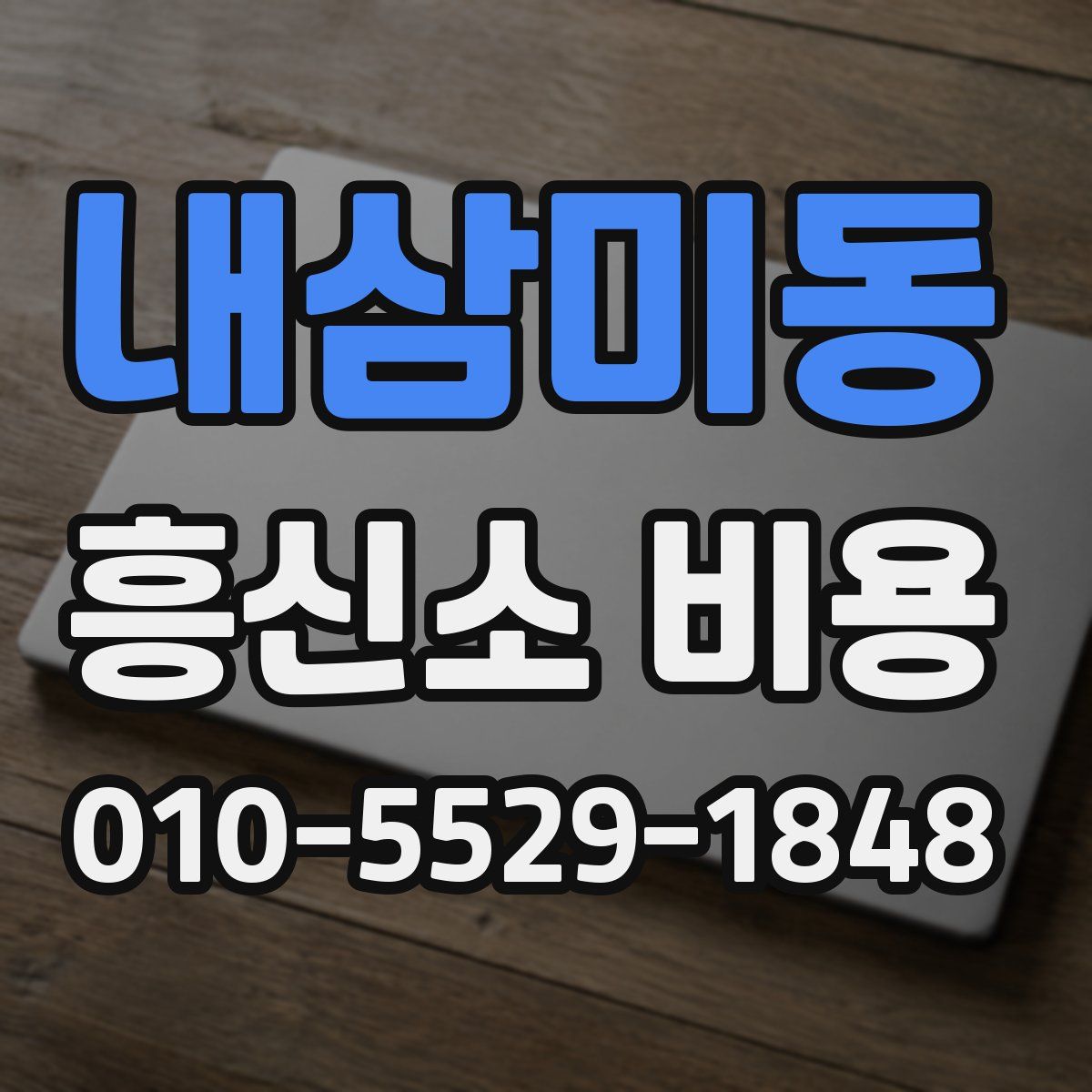 내삼미동 흥신소 비용