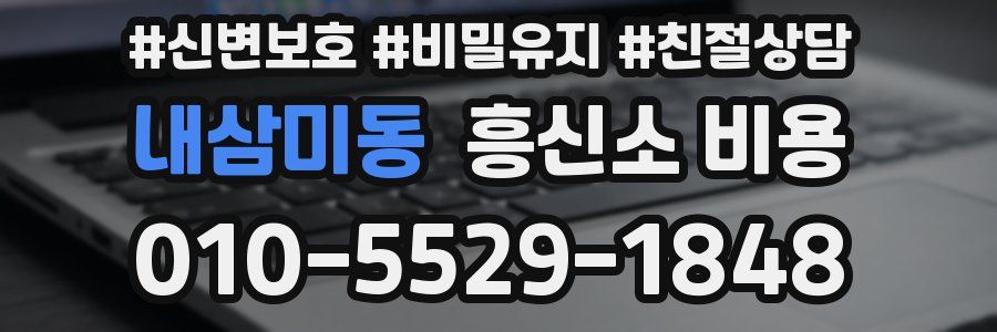 내삼미동 흥신소 비용