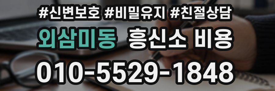 외삼미동 흥신소 비용