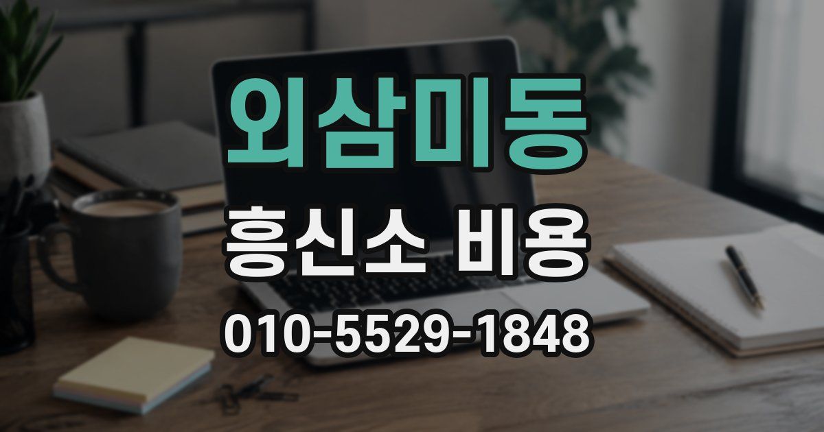외삼미동 흥신소 비용
