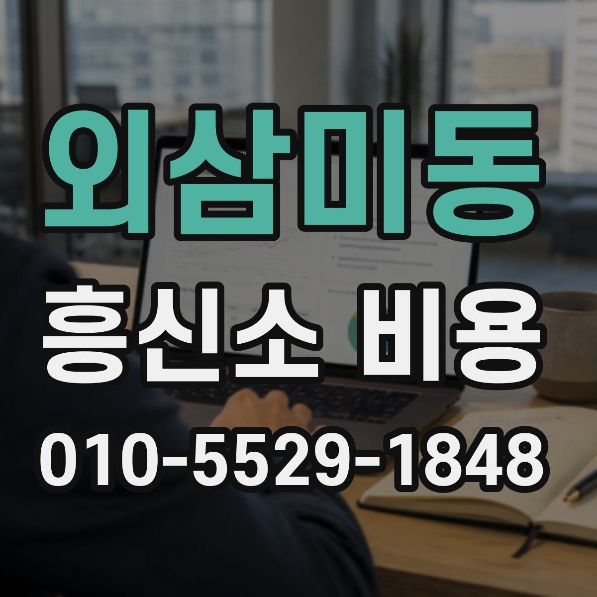 외삼미동 흥신소 비용