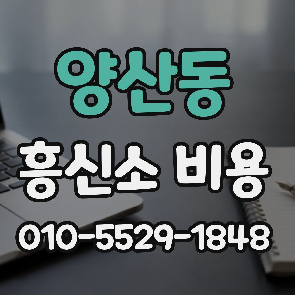 양산동 흥신소 비용