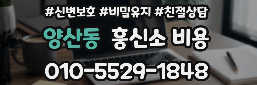 양산동 흥신소 비용